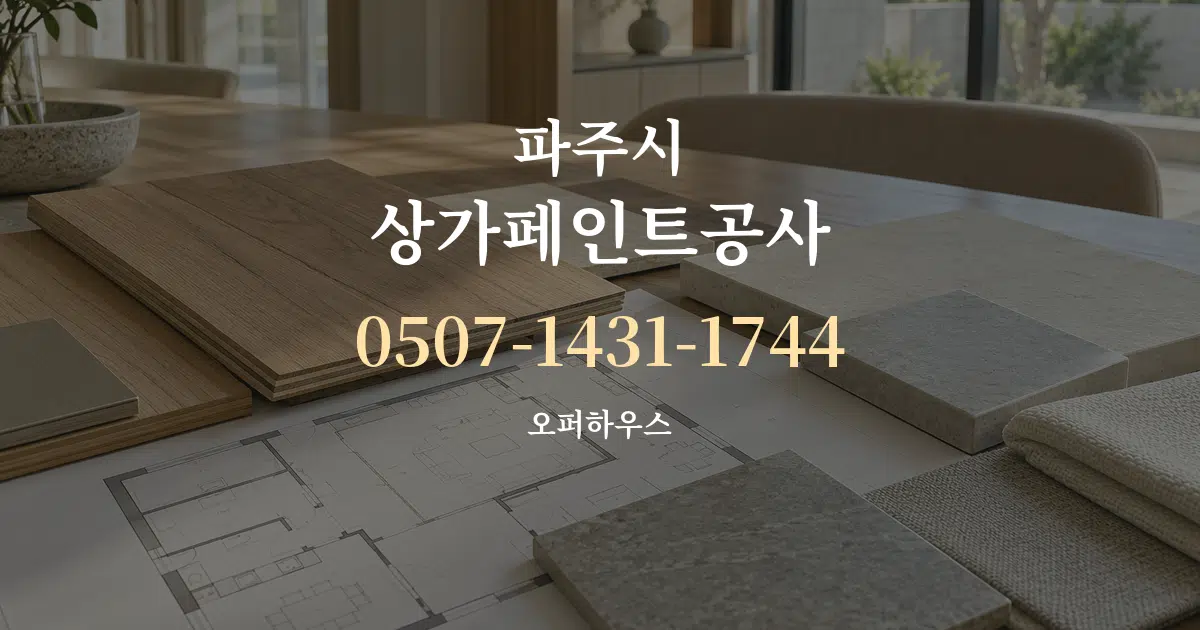 파주시 상가페인트공사 작업 조건 안내 그래픽