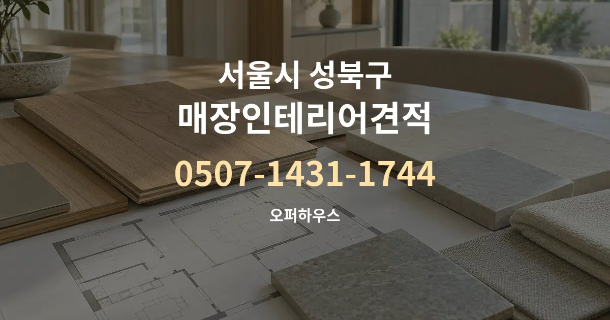 서울시 성북구 매장인테리어견적 작업 조건 안내 그래픽