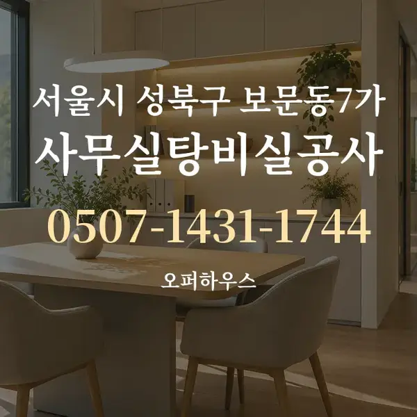 서울시 성북구 보문동7가 사무실탕비실공사 대표 안내 그래픽