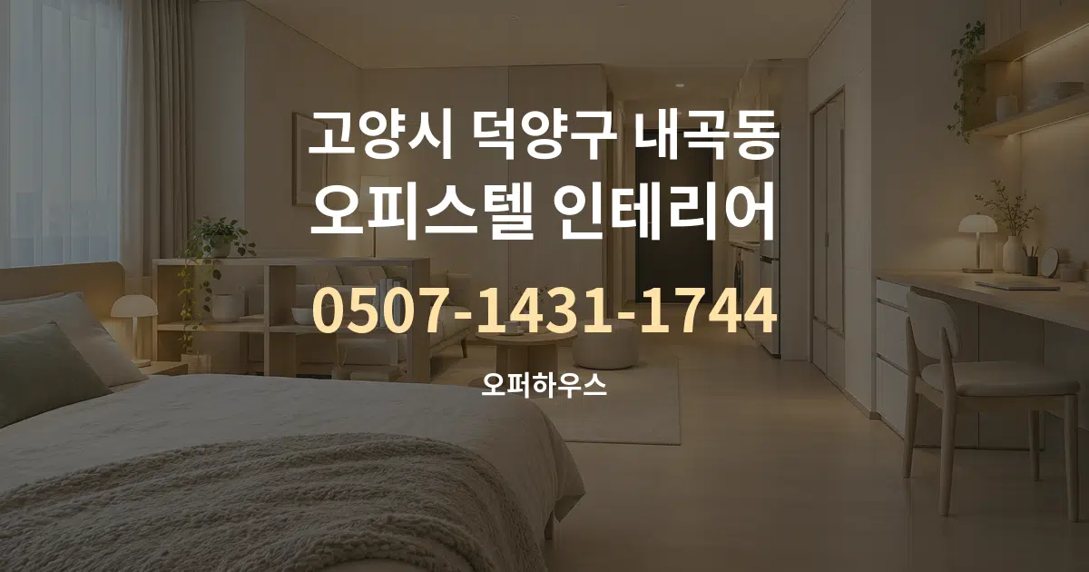 고양시 덕양구 내곡동 오피스텔 인테리어 작업 조건 안내 그래픽