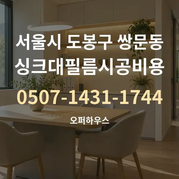 서울시 도봉구 쌍문동 싱크대필름시공비용 대표 안내 그래픽