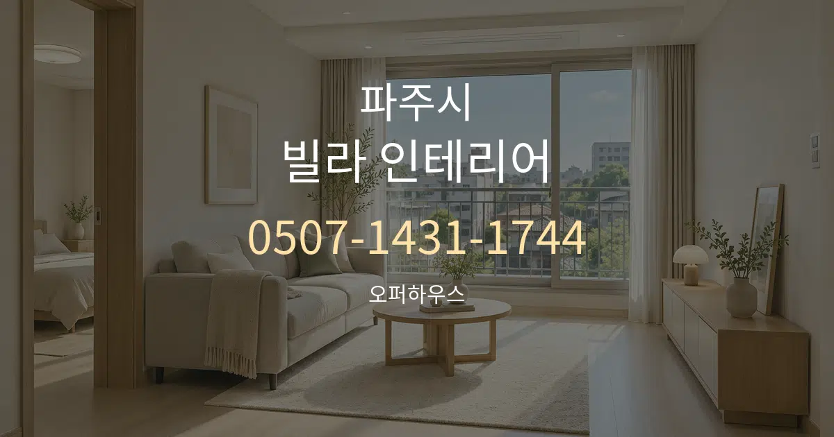 파주시 빌라 인테리어 서비스 이용 안내 그래픽