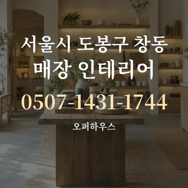 서울시 도봉구 창동 매장 인테리어 대표 안내 그래픽