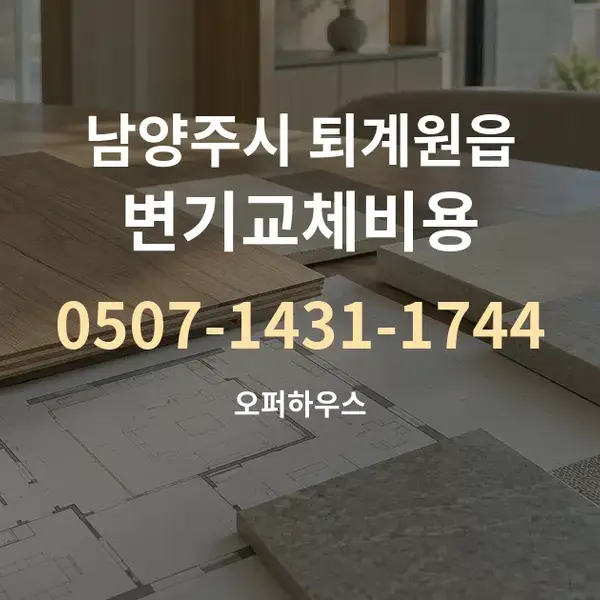 남양주시 퇴계원읍 변기교체비용 대표 안내 그래픽