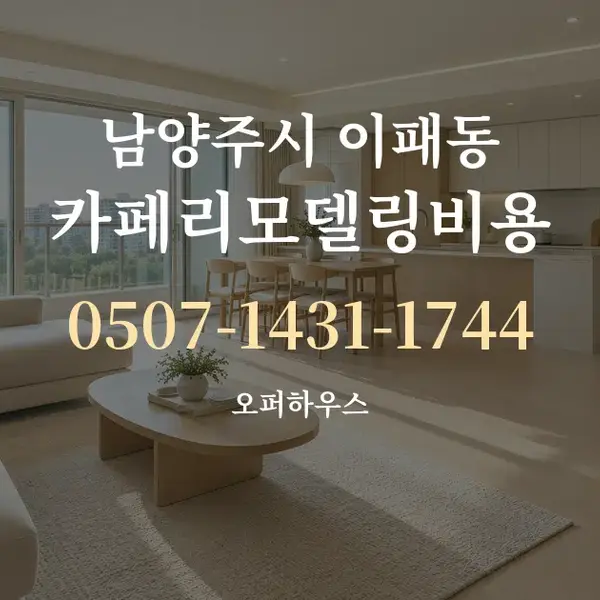 남양주시 이패동 카페리모델링비용 대표 안내 그래픽