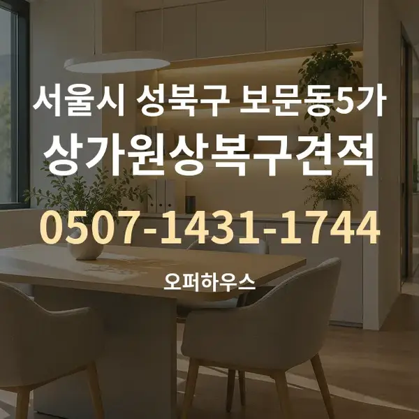 서울시 성북구 보문동5가 상가원상복구견적 대표 안내 그래픽