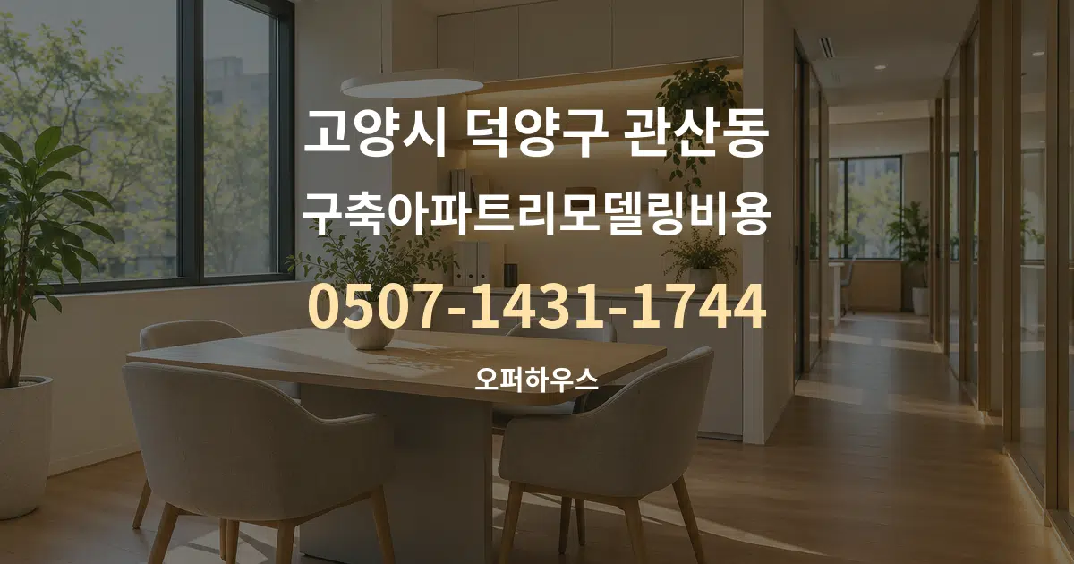 고양시 덕양구 관산동 구축아파트리모델링비용 서비스 이용 안내 그래픽