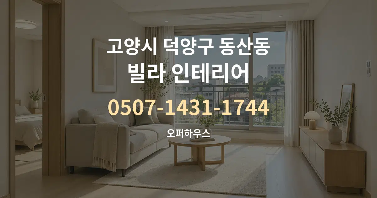 고양시 덕양구 동산동 빌라 인테리어 서비스 이용 안내 그래픽