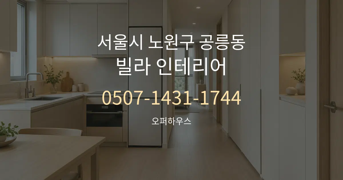 서울시 노원구 공릉동 빌라 인테리어 작업 조건 안내 그래픽