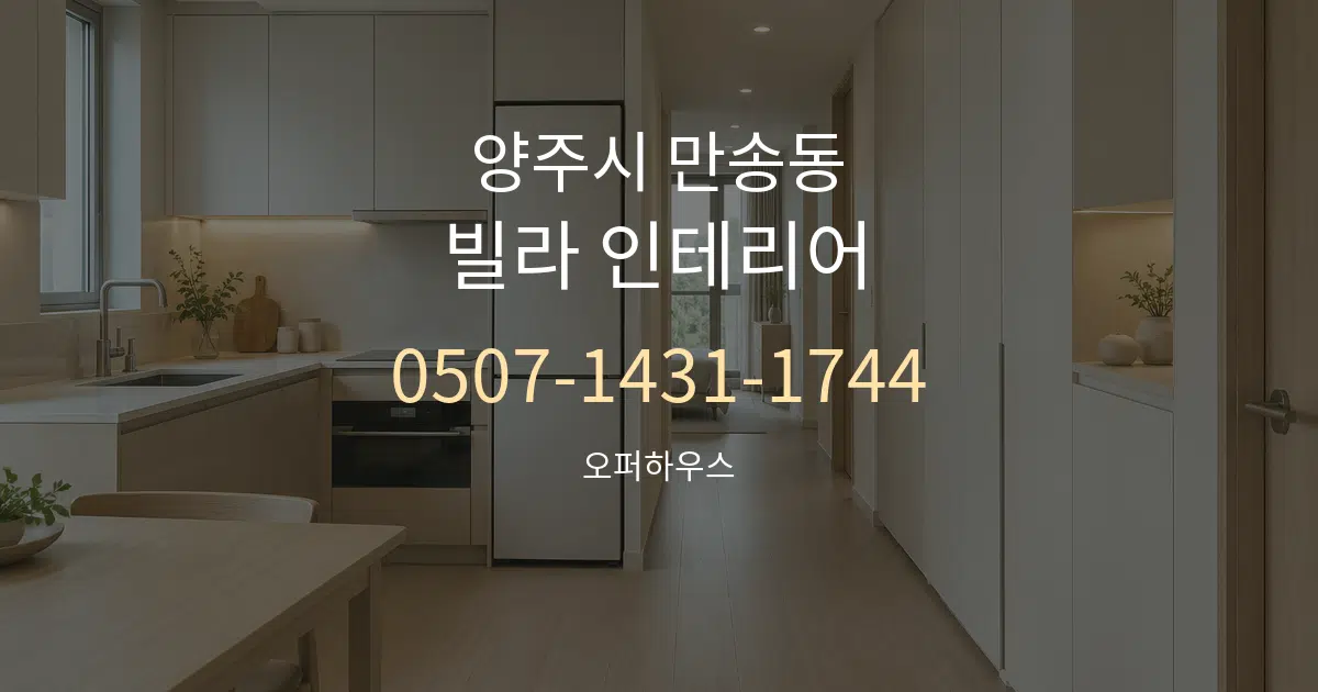 양주시 만송동 빌라 인테리어 서비스 이용 안내 그래픽