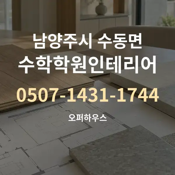 남양주시 수동면 수학학원인테리어 대표 안내 그래픽