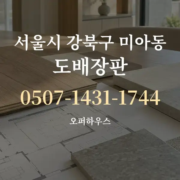 서울시 강북구 미아동 도배장판 대표 안내 그래픽