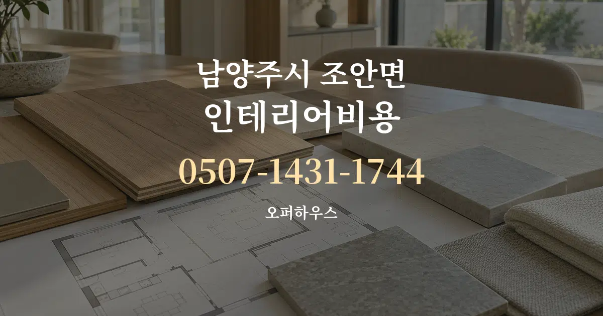 남양주시 조안면 인테리어비용 작업 조건 안내 그래픽