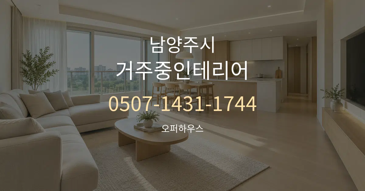 남양주시 거주중인테리어 대표 안내 그래픽