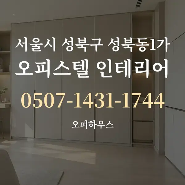 서울시 성북구 성북동1가 오피스텔 인테리어 대표 안내 그래픽