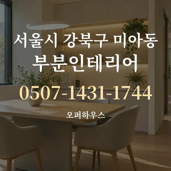 서울시 강북구 미아동 부분인테리어 대표 안내 그래픽