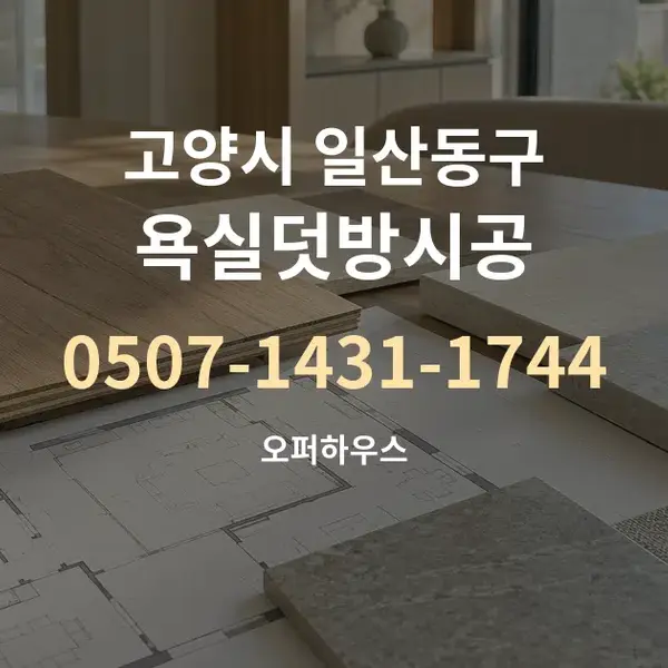 고양시 일산동구 욕실덧방시공 대표 안내 그래픽
