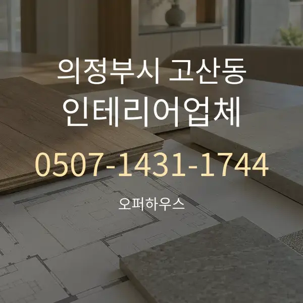 의정부시 고산동 인테리어업체 대표 안내 그래픽