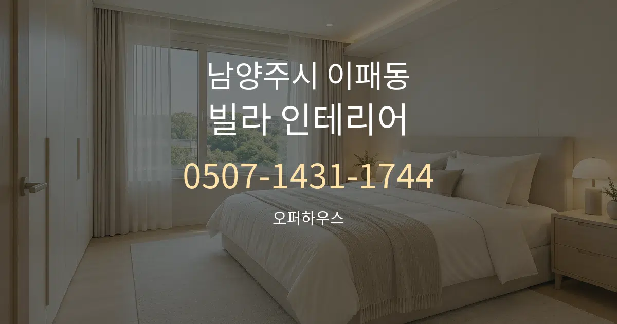 남양주시 이패동 빌라 인테리어 작업 조건 안내 그래픽