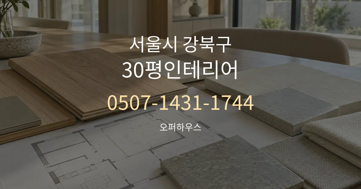 서울시 강북구 30평인테리어 작업 조건 안내 그래픽