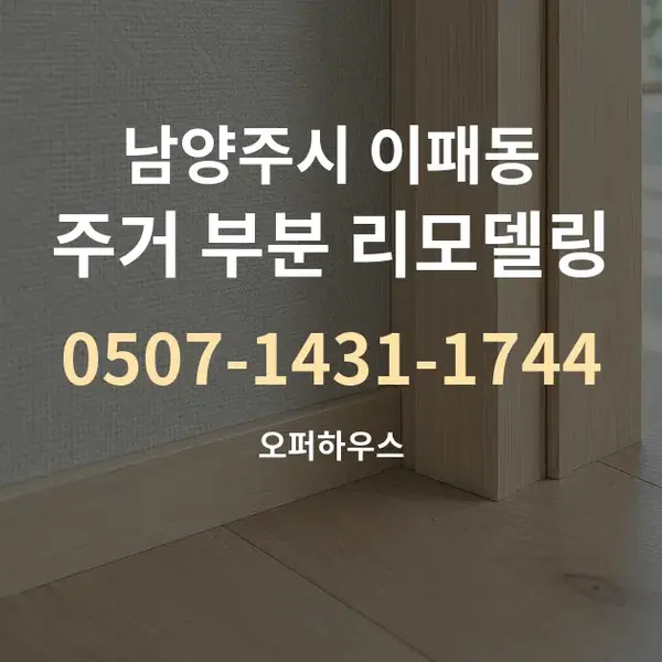 남양주시 이패동 주거 부분 리모델링 대표 안내 그래픽