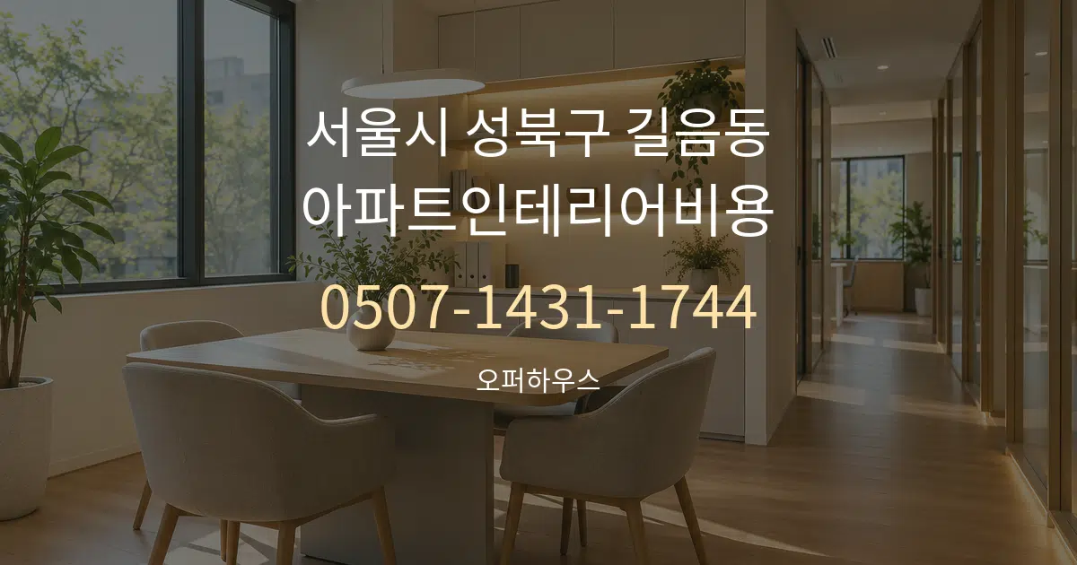 서울시 성북구 길음동 아파트인테리어비용 서비스 이용 안내 그래픽