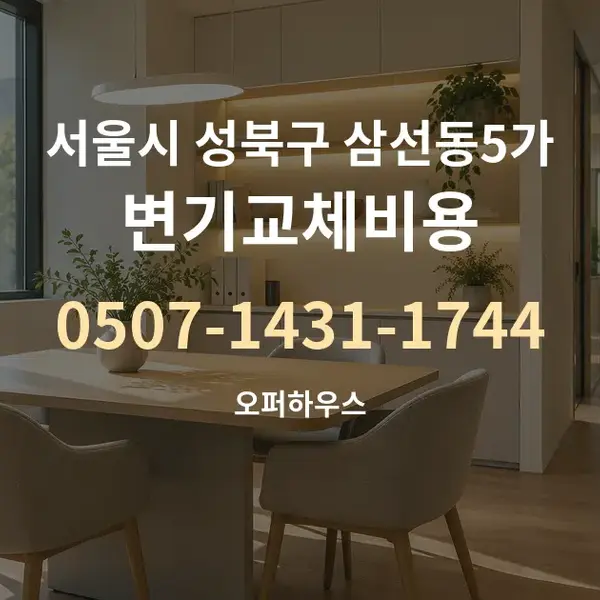 서울시 성북구 삼선동5가 변기교체비용 대표 안내 그래픽