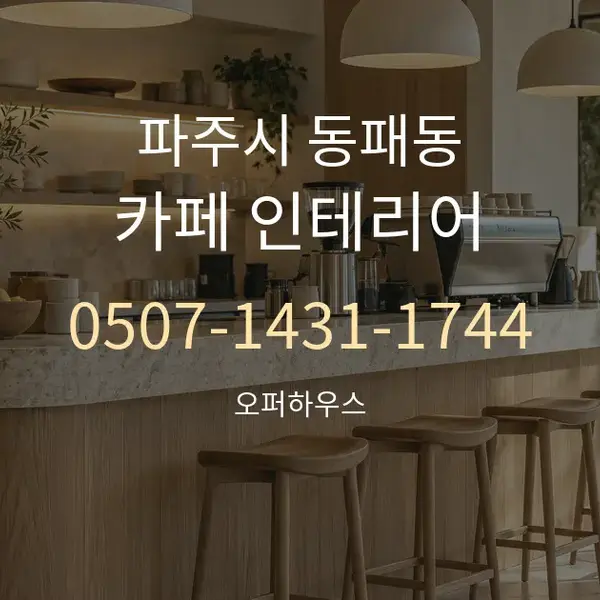파주시 동패동 카페 인테리어 대표 안내 그래픽
