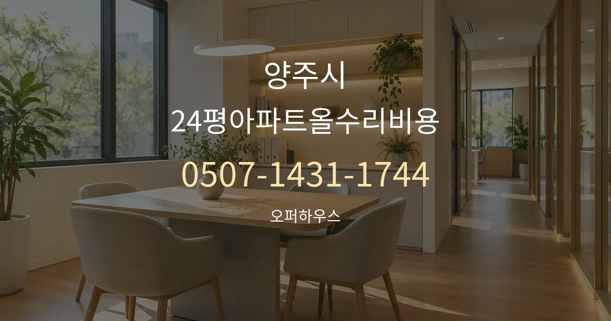 양주시 24평아파트올수리비용 서비스 이용 안내 그래픽