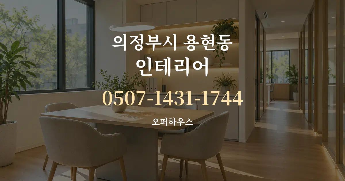 의정부시 용현동 인테리어 서비스 이용 안내 그래픽