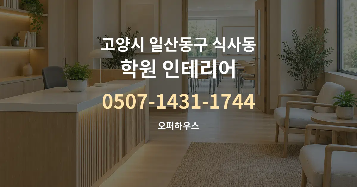 고양시 일산동구 식사동 학원 인테리어 작업 조건 안내 그래픽