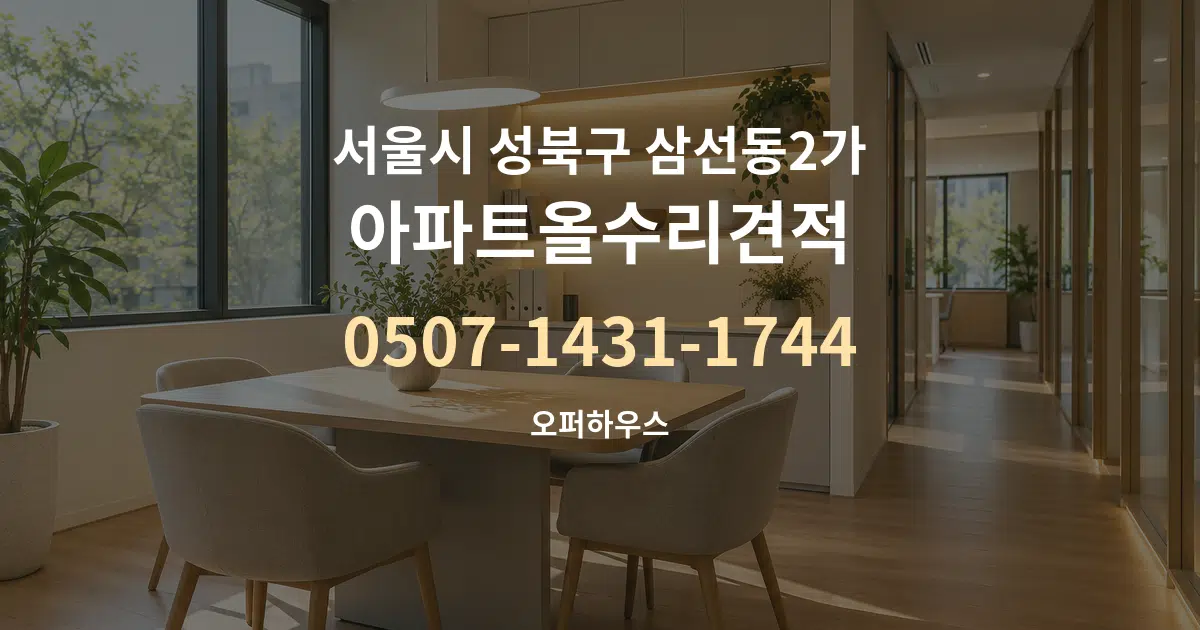 서울시 성북구 삼선동2가 아파트올수리견적 서비스 이용 안내 그래픽