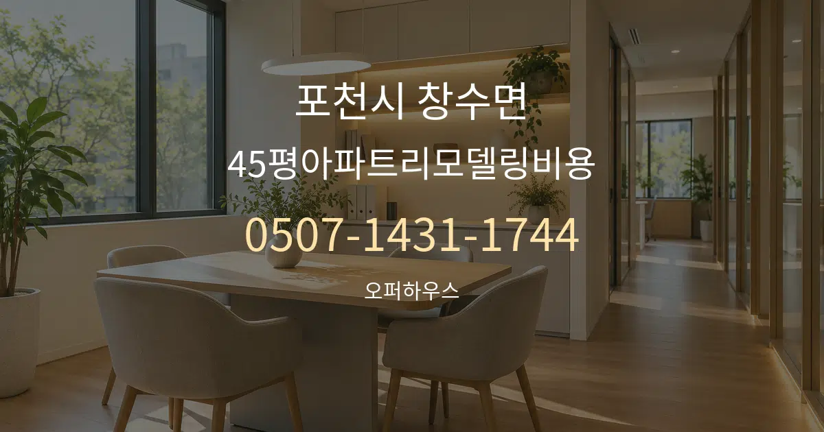 포천시 창수면 45평아파트리모델링비용 서비스 이용 안내 그래픽