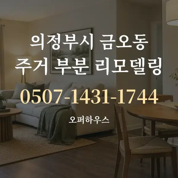 의정부시 금오동 주거 부분 리모델링 대표 안내 그래픽