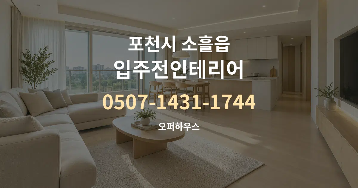 포천시 소흘읍 입주전인테리어 대표 안내 그래픽