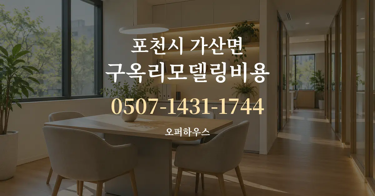 포천시 가산면 구옥리모델링비용 서비스 이용 안내 그래픽
