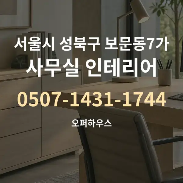 서울시 성북구 보문동7가 사무실 인테리어 대표 안내 그래픽