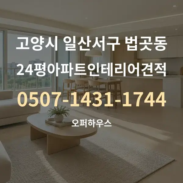 고양시 일산서구 법곳동 24평아파트인테리어견적 대표 안내 그래픽