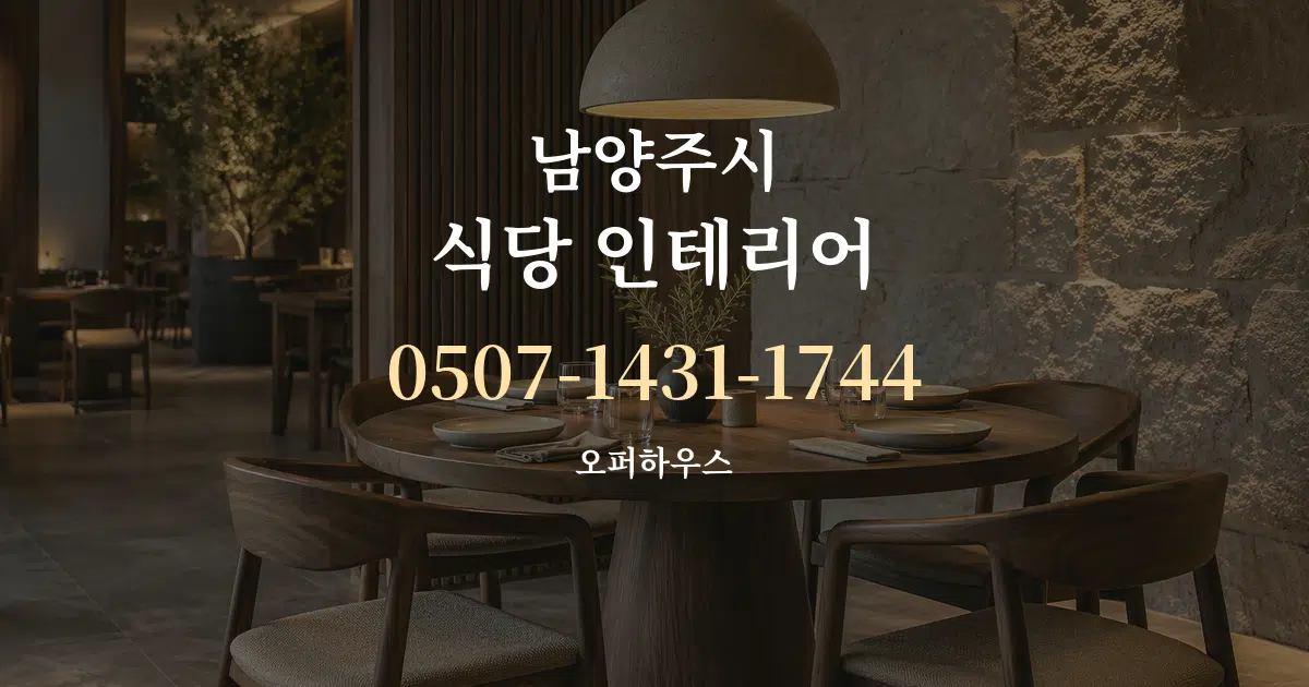 남양주시 식당 인테리어 작업 조건 안내 그래픽