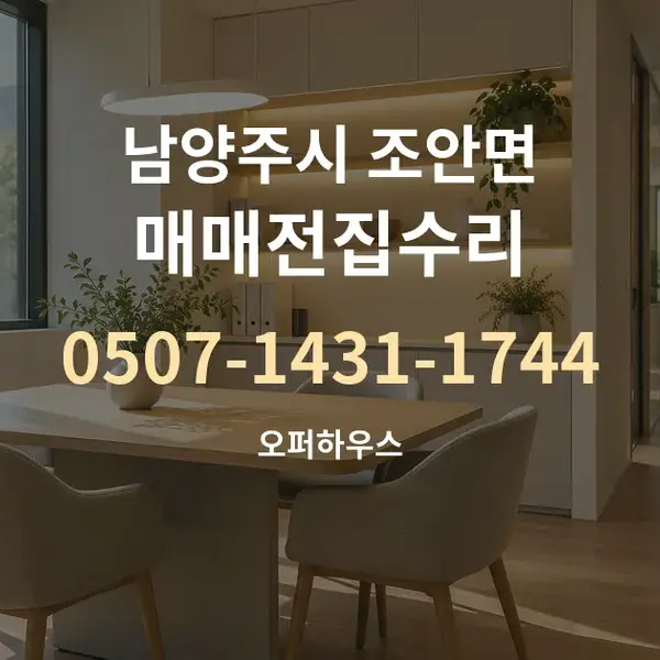 남양주시 조안면 매매전집수리 대표 안내 그래픽