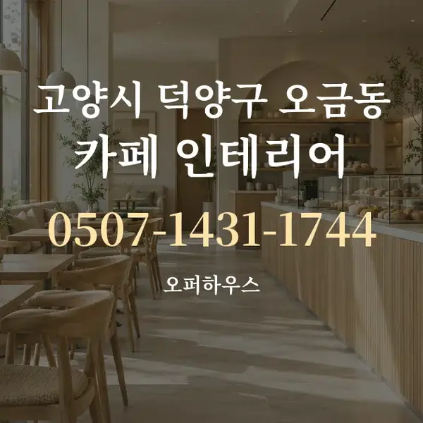 고양시 덕양구 오금동 카페 인테리어 대표 안내 그래픽