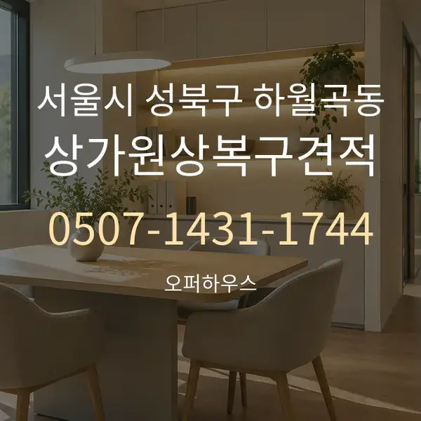서울시 성북구 하월곡동 상가원상복구견적 대표 안내 그래픽