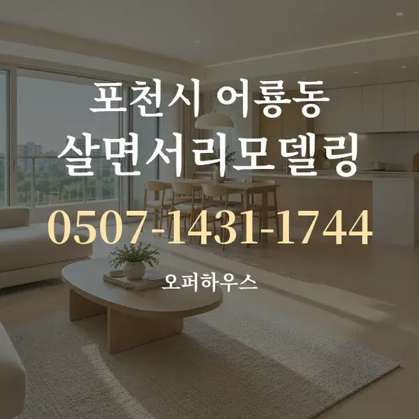 포천시 어룡동 살면서리모델링 대표 안내 그래픽