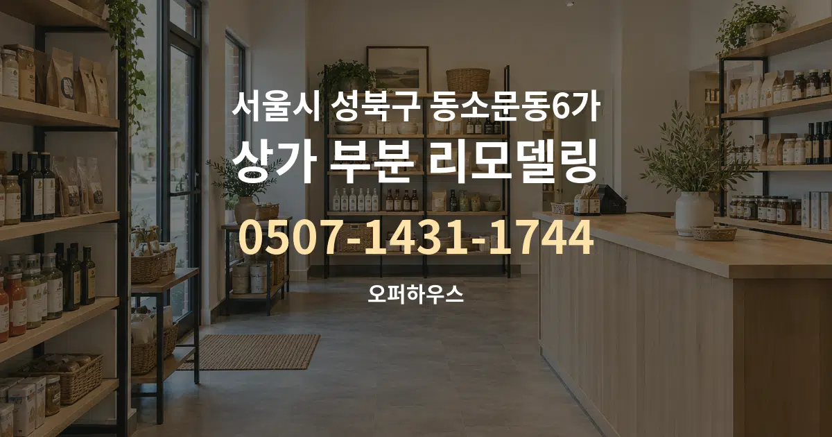 서울시 성북구 동소문동6가 상가 부분 리모델링 작업 조건 안내 그래픽