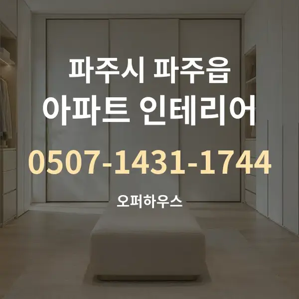 파주시 파주읍 아파트 인테리어 대표 안내 그래픽