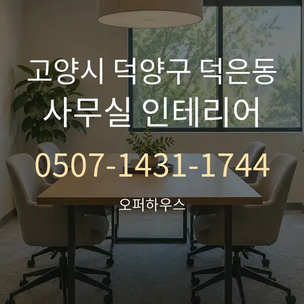 고양시 덕양구 덕은동 사무실 인테리어 대표 안내 그래픽