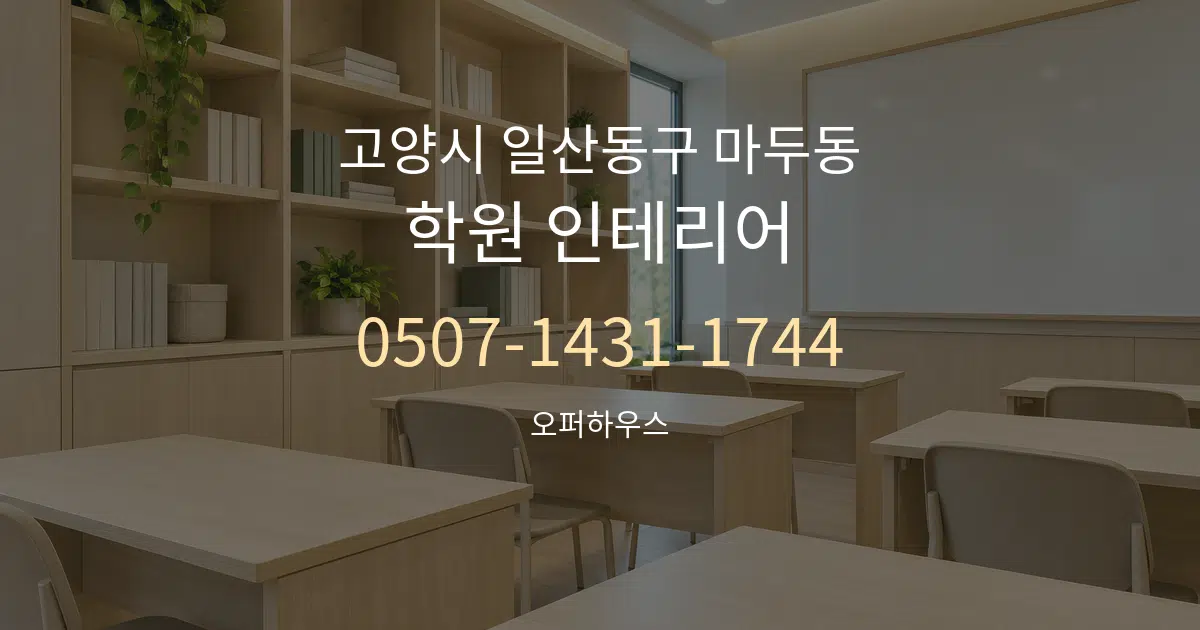 고양시 일산동구 마두동 학원 인테리어 서비스 이용 안내 그래픽