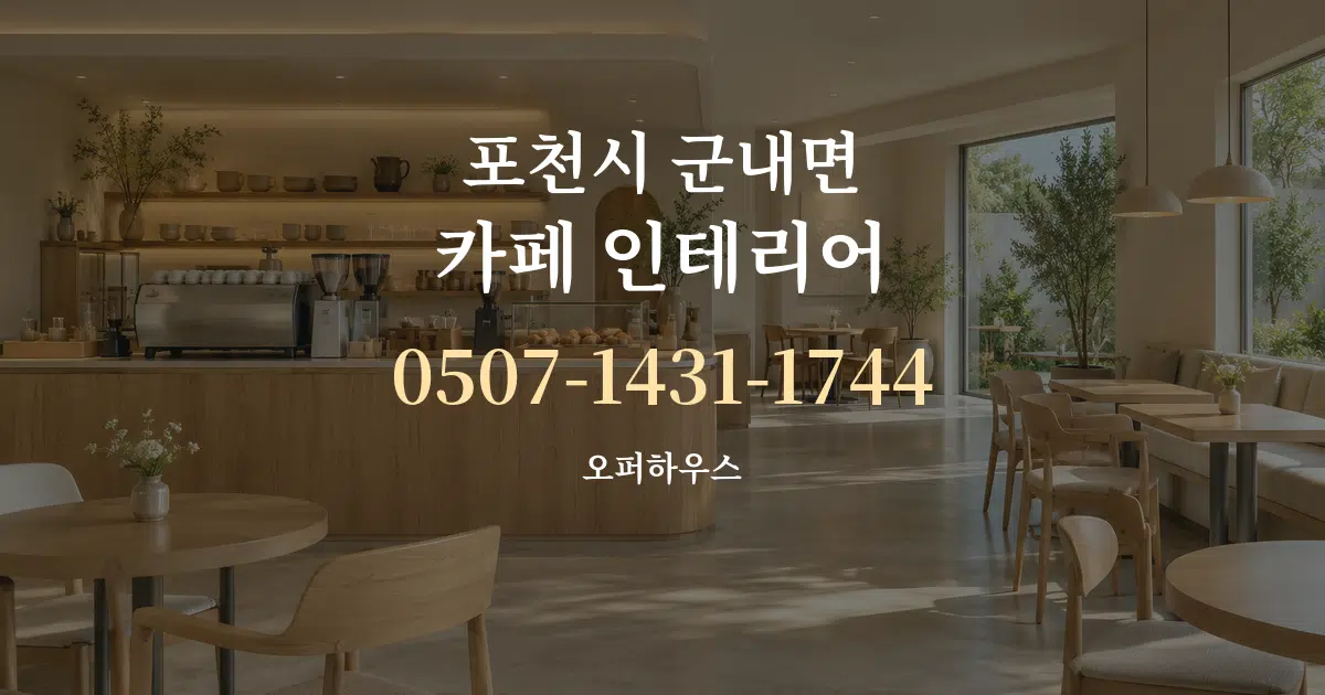 포천시 군내면 카페 인테리어 서비스 이용 안내 그래픽