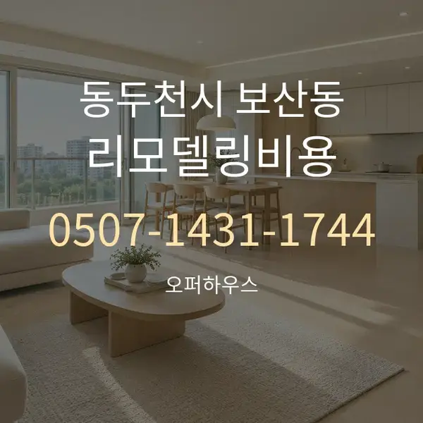 동두천시 보산동 리모델링비용 대표 안내 그래픽