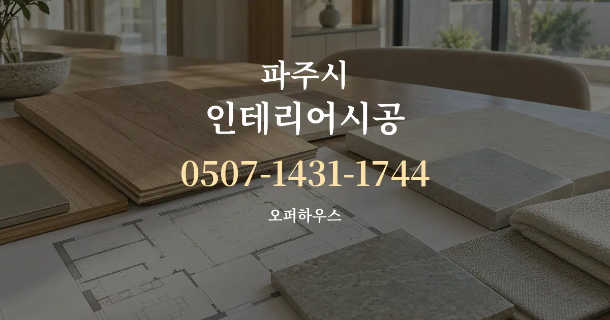 파주시 인테리어시공 작업 조건 안내 그래픽